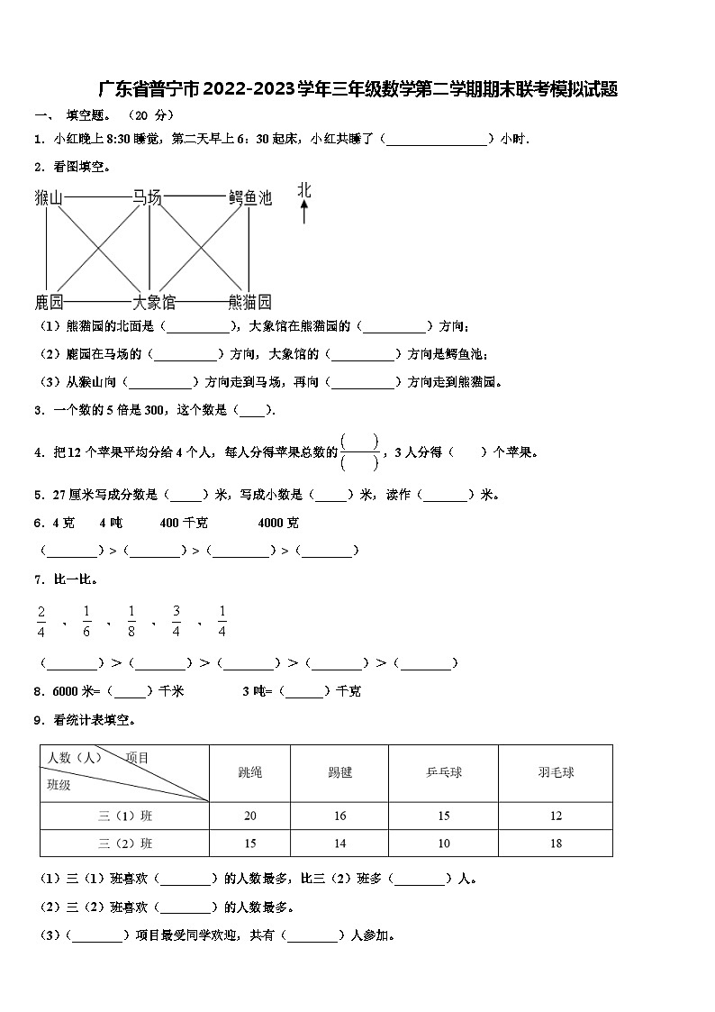 广东省普宁市2022-2023学年三年级数学第二学期期末联考模拟试题含解析第1页