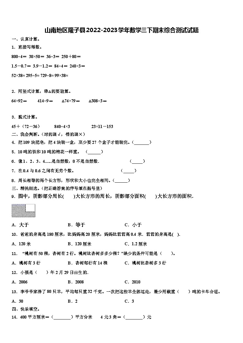 山南地区隆子县2022-2023学年数学三下期末综合测试试题含解析第1页