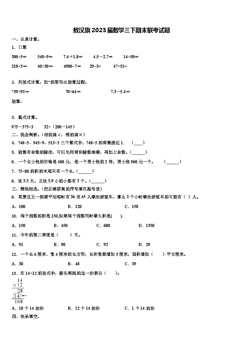 敖汉旗2023届数学三下期末联考试题含解析第1页