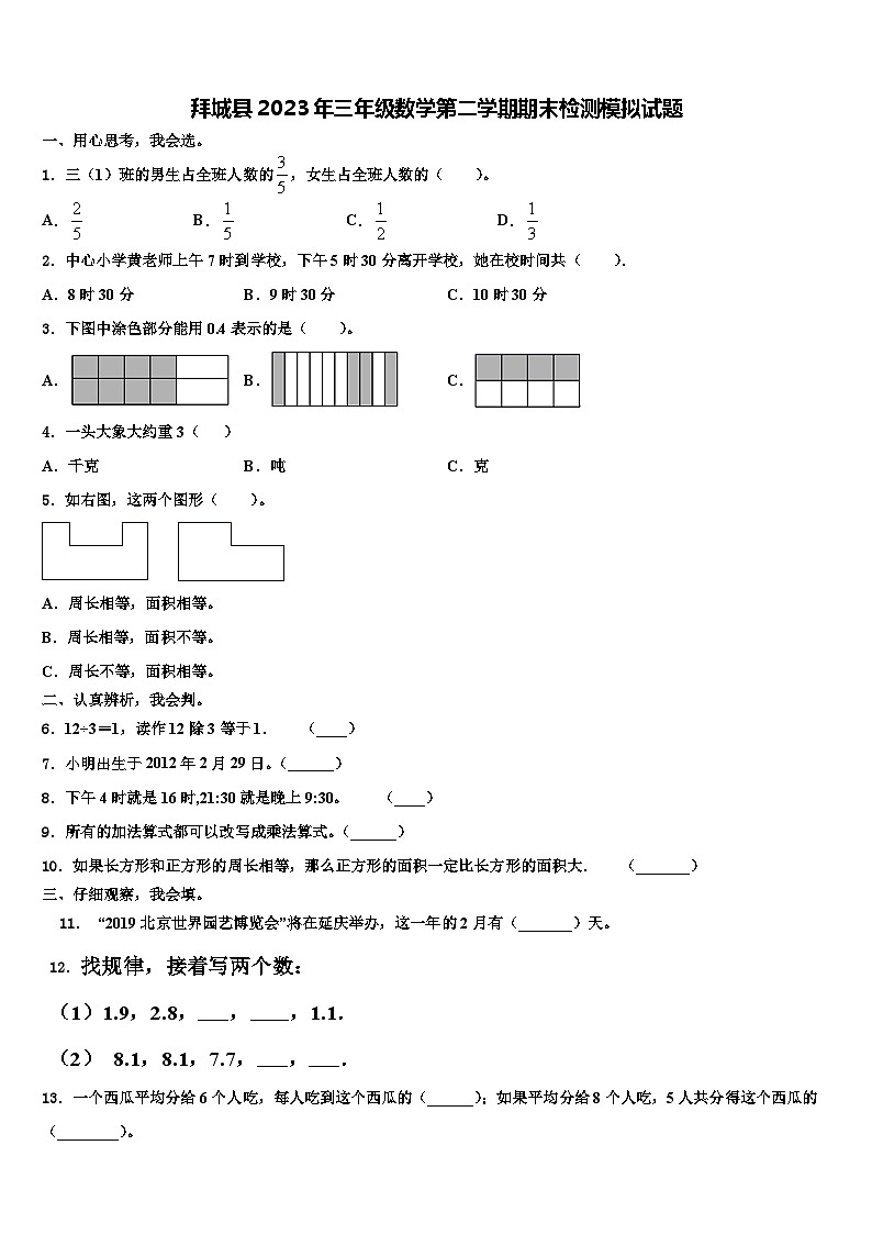 拜城县2023年三年级数学第二学期期末检测模拟试题含解析01