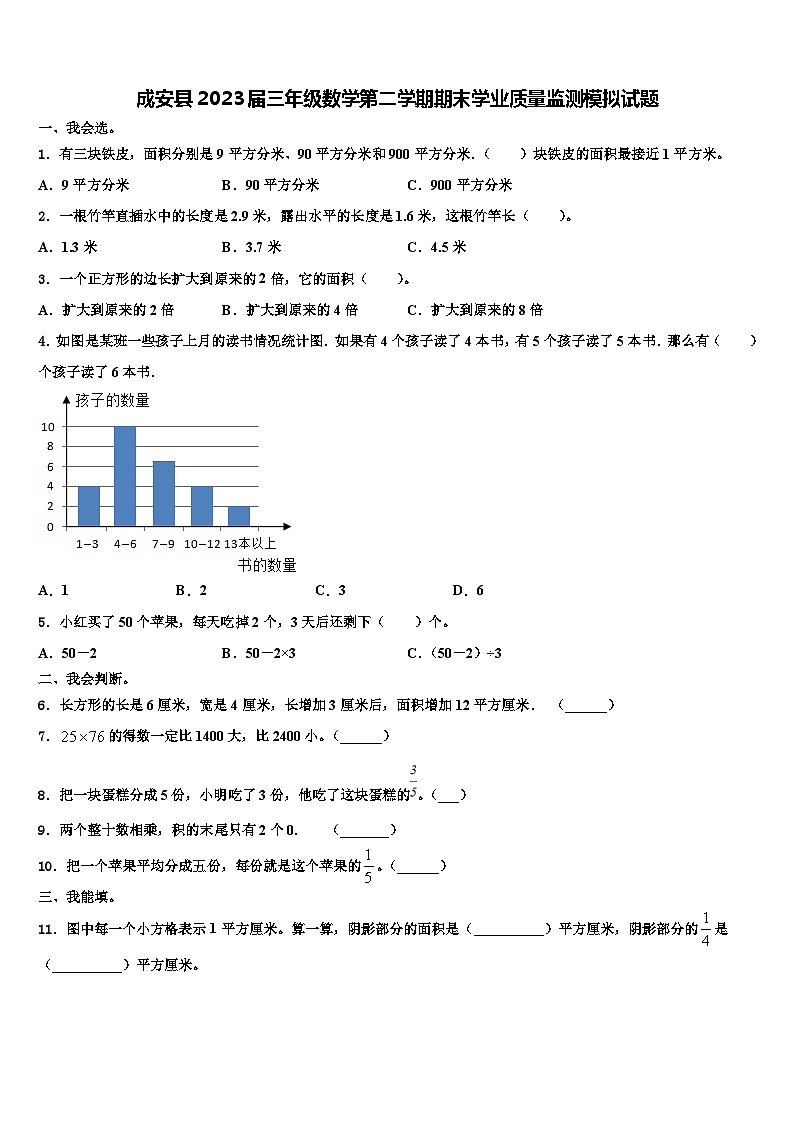 成安县2023届三年级数学第二学期期末学业质量监测模拟试题含解析第1页