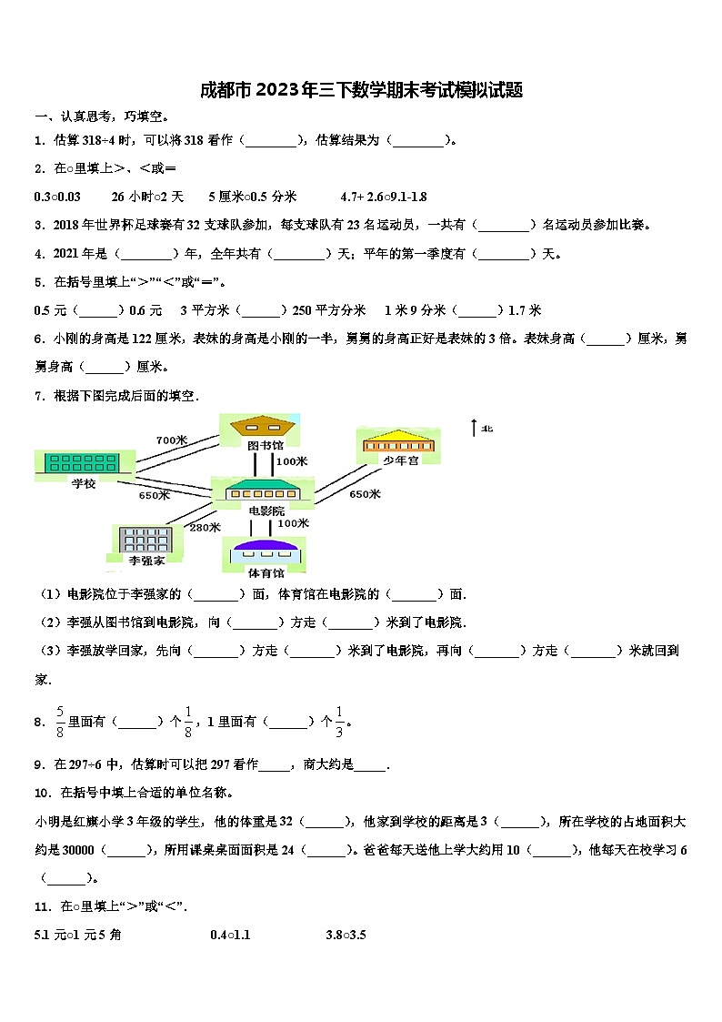 成都市2023年三下数学期末考试模拟试题含解析第1页