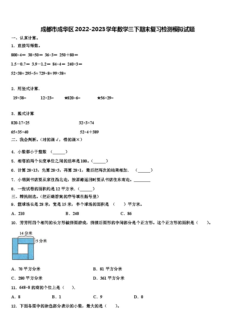 成都市成华区2022-2023学年数学三下期末复习检测模拟试题含解析01