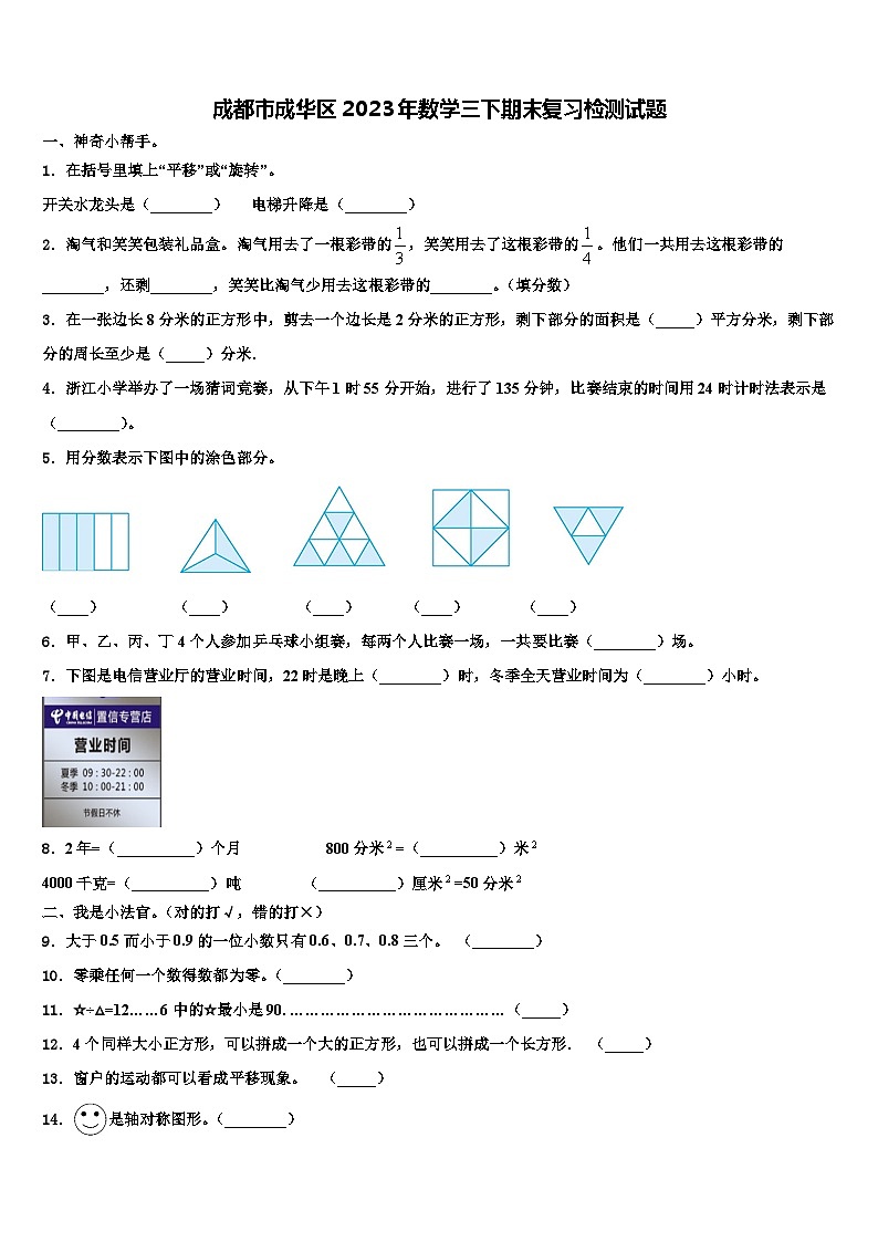 成都市成华区2023年数学三下期末复习检测试题含解析第1页