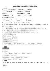 成都市高新区2023年数学三下期末统考试题含解析