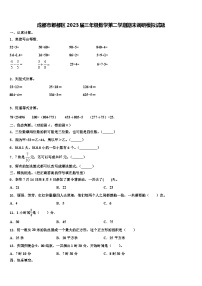 成都市郫都区2023届三年级数学第二学期期末调研模拟试题含解析