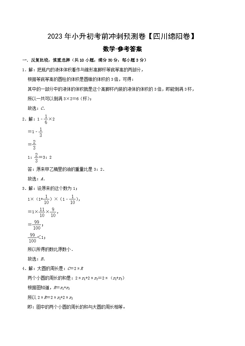 2023年四川省绵阳市小升初数学考前冲刺预测卷01