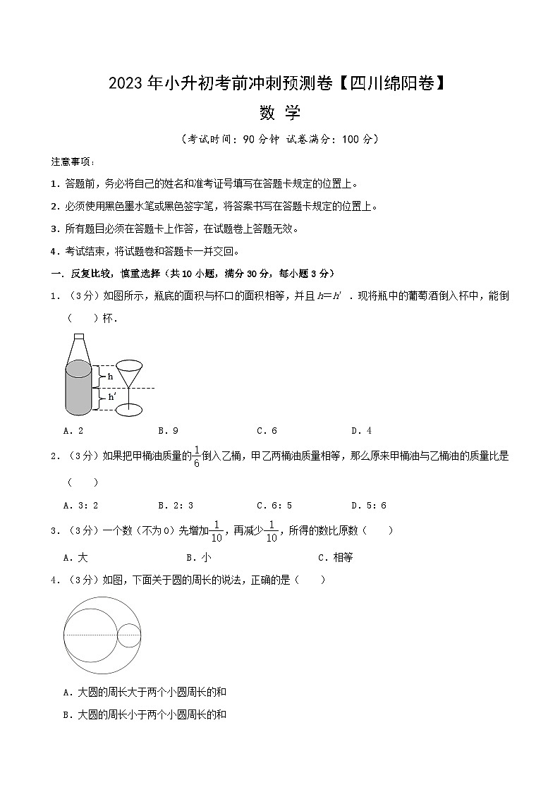 2023年四川省绵阳市小升初数学考前冲刺预测卷01