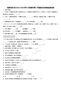 成都市温江县2022-2023学年三年级数学第二学期期末质量跟踪监视试题含解析