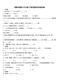 成都市武侯区2023届三下数学期末综合测试试题含解析