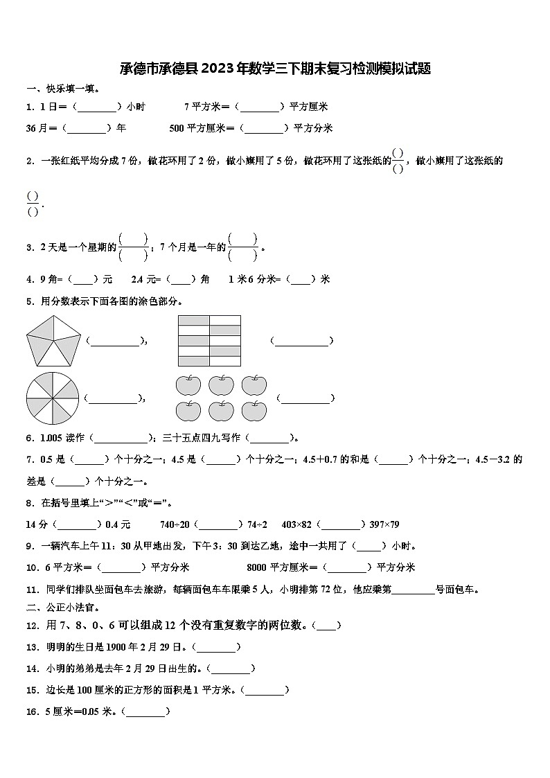 承德市承德县2023年数学三下期末复习检测模拟试题含解析第1页