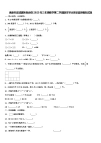 承德市宽城满族自治县2023年三年级数学第二学期期末学业质量监测模拟试题含解析