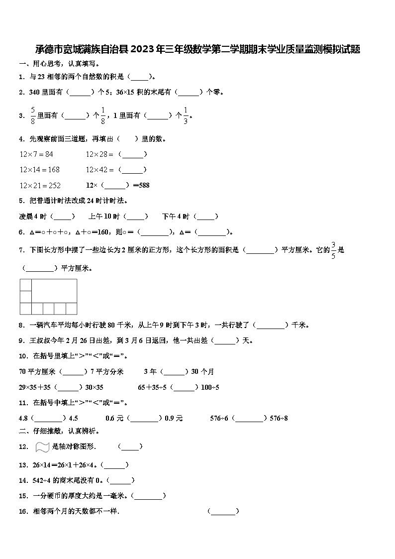承德市宽城满族自治县2023年三年级数学第二学期期末学业质量监测模拟试题含解析01