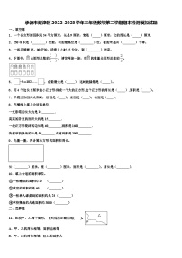 承德市双滦区2022-2023学年三年级数学第二学期期末检测模拟试题含解析