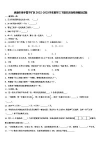 承德市鹰手营子矿区2022-2023学年数学三下期末达标检测模拟试题含解析