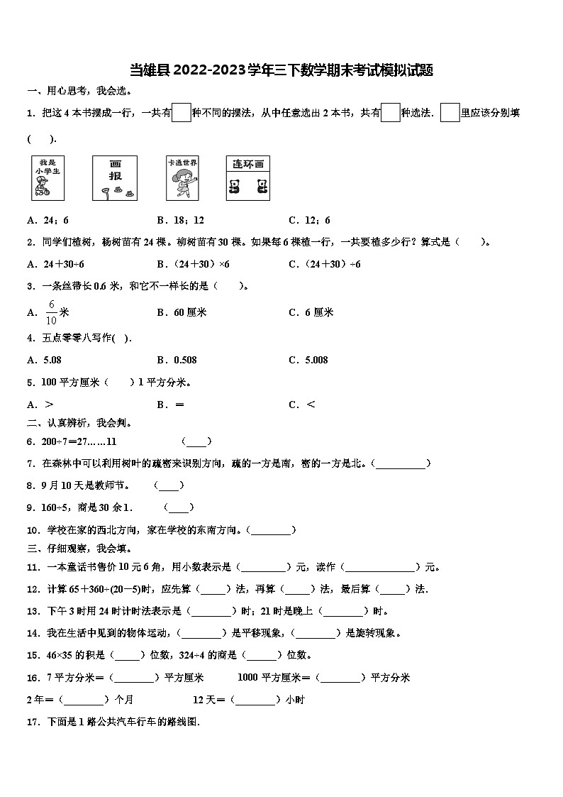 当雄县2022-2023学年三下数学期末考试模拟试题含解析第1页