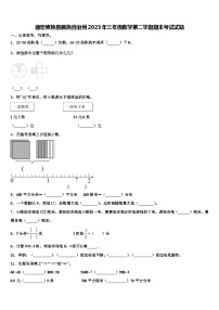 德宏傣族景颇族自治州2023年三年级数学第二学期期末考试试题含解析