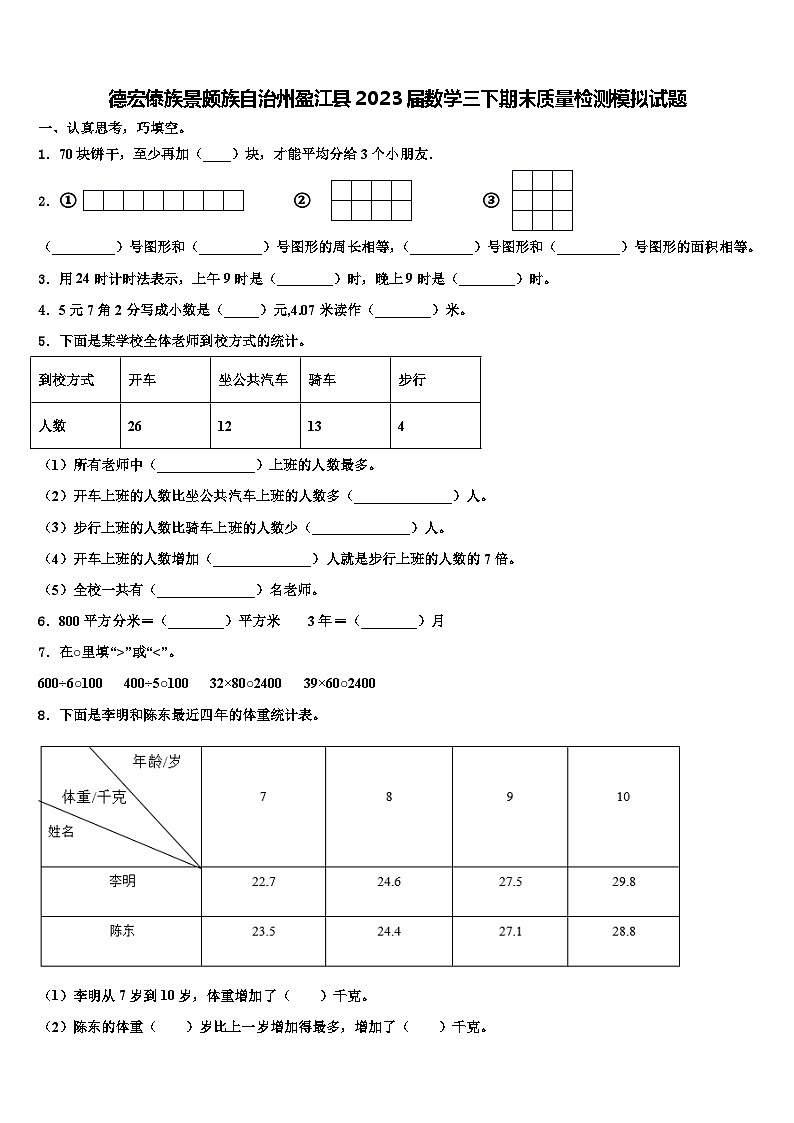 德宏傣族景颇族自治州盈江县2023届数学三下期末质量检测模拟试题含解析第1页