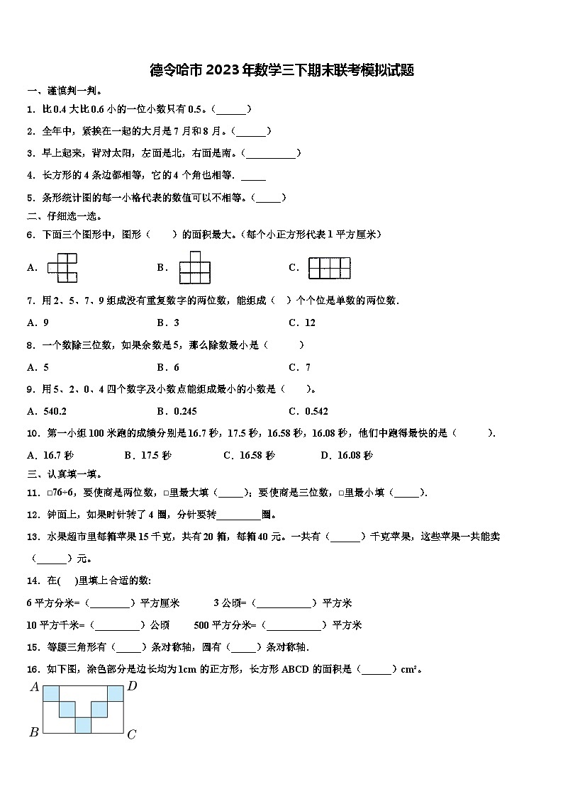 德令哈市2023年数学三下期末联考模拟试题含解析01