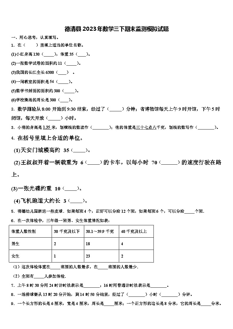 德清县2023年数学三下期末监测模拟试题含解析第1页