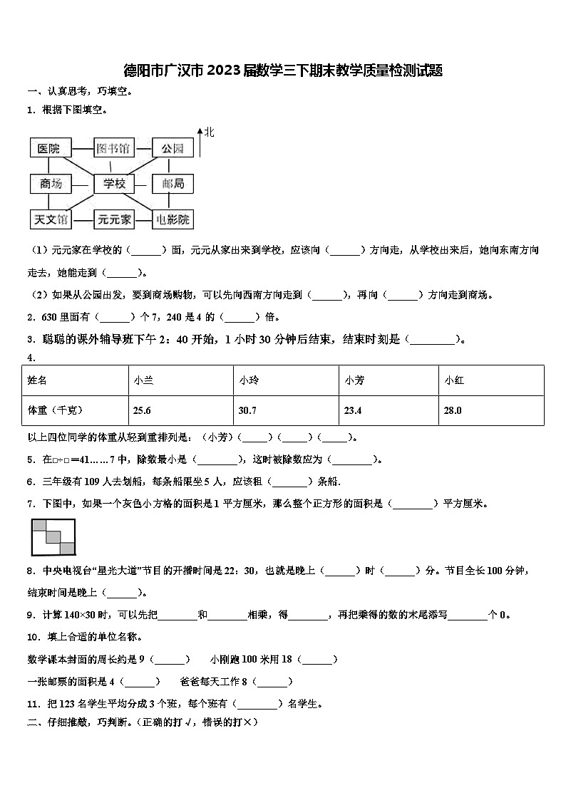 德阳市广汉市2023届数学三下期末教学质量检测试题含解析第1页