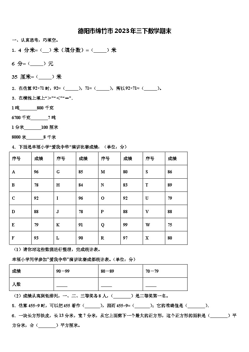 德阳市绵竹市2023年三下数学期末含解析第1页
