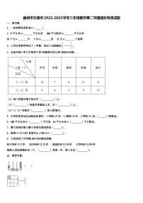 德州市乐陵市2022-2023学年三年级数学第二学期期末预测试题含解析