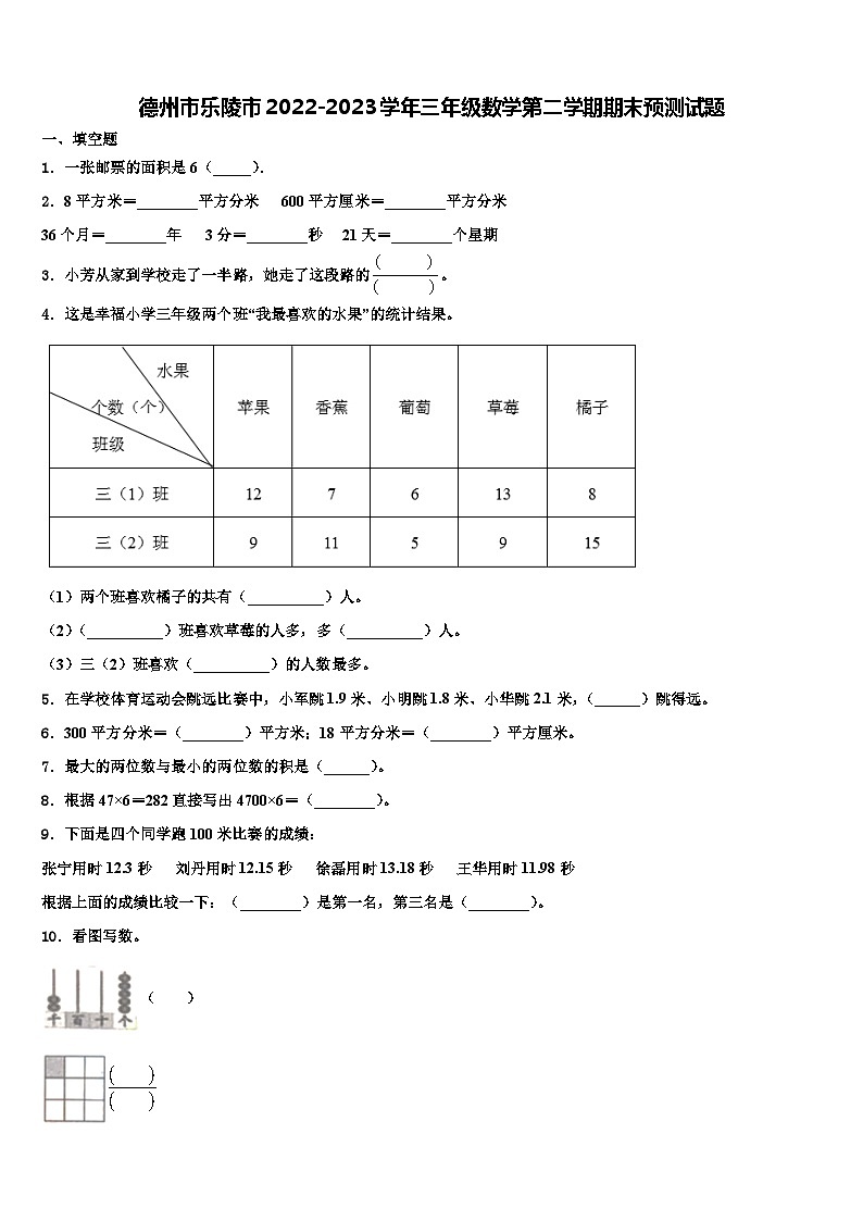 德州市乐陵市2022-2023学年三年级数学第二学期期末预测试题含解析第1页