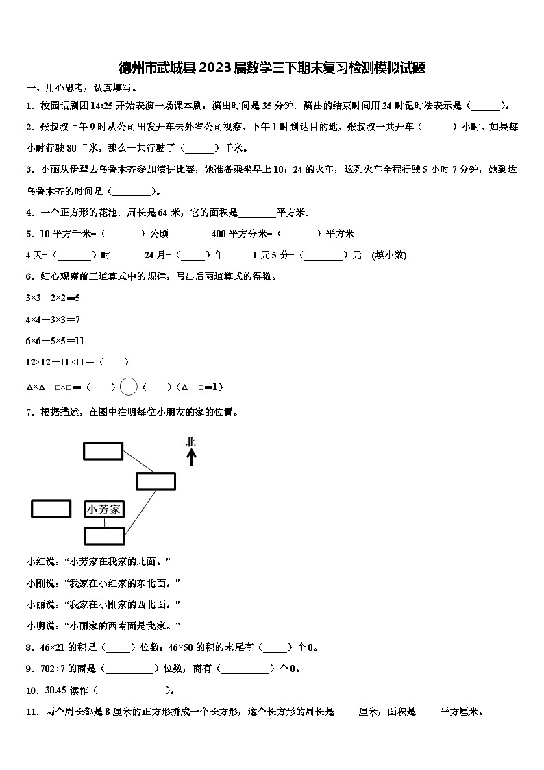 德州市武城县2023届数学三下期末复习检测模拟试题含解析第1页