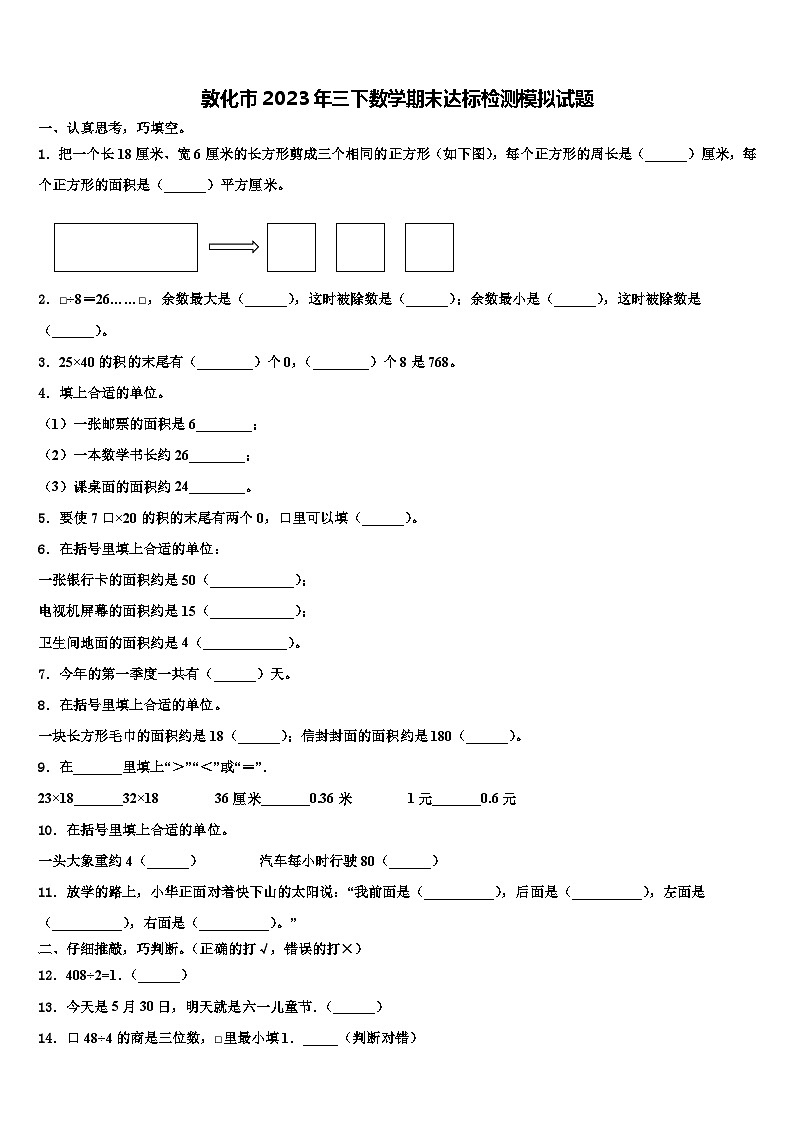 敦化市2023年三下数学期末达标检测模拟试题含解析第1页