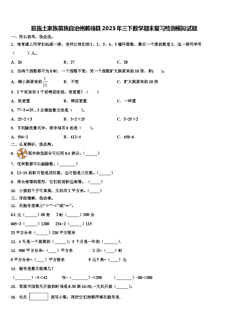 恩施土家族苗族自治州鹤峰县2023年三下数学期末复习检测模拟试题含解析01