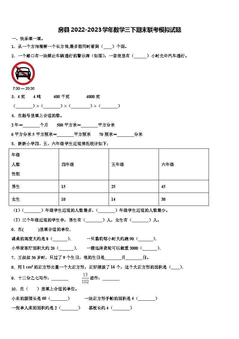 房县2022-2023学年数学三下期末联考模拟试题含解析01