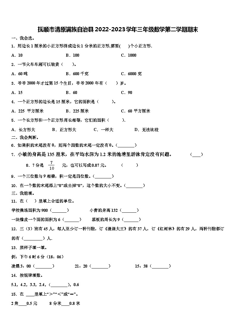 抚顺市清原满族自治县2022-2023学年三年级数学第二学期期末含解析第1页