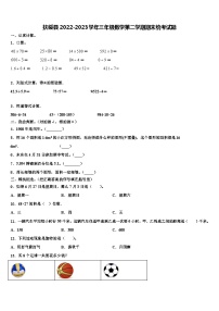 扶绥县2022-2023学年三年级数学第二学期期末统考试题含解析