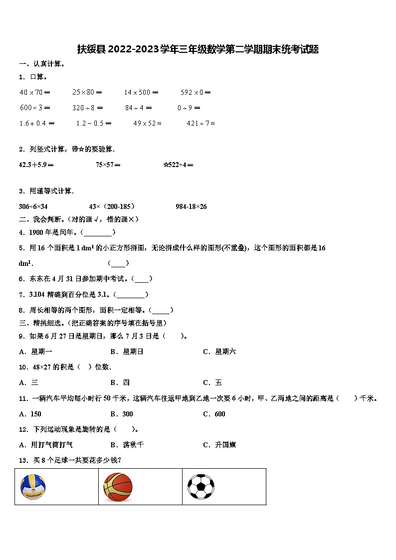 扶绥县2022-2023学年三年级数学第二学期期末统考试题含解析01