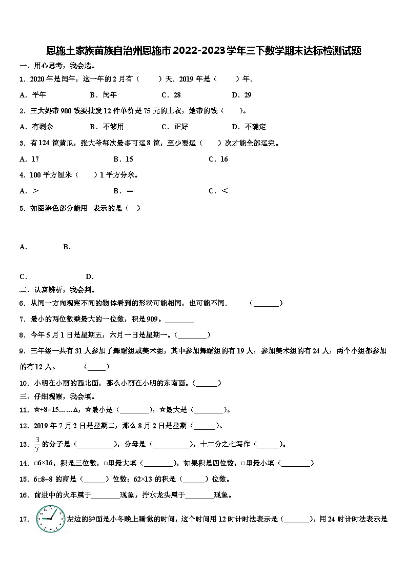 恩施土家族苗族自治州恩施市2022-2023学年三下数学期末达标检测试题含解析第1页