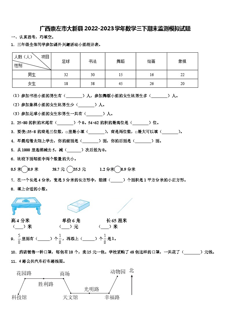 广西崇左市大新县2022-2023学年数学三下期末监测模拟试题含解析01