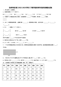 抚州市临川区2022-2023学年三下数学期末教学质量检测模拟试题含解析