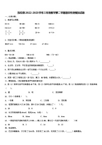 抚松县2022-2023学年三年级数学第二学期期末检测模拟试题含解析