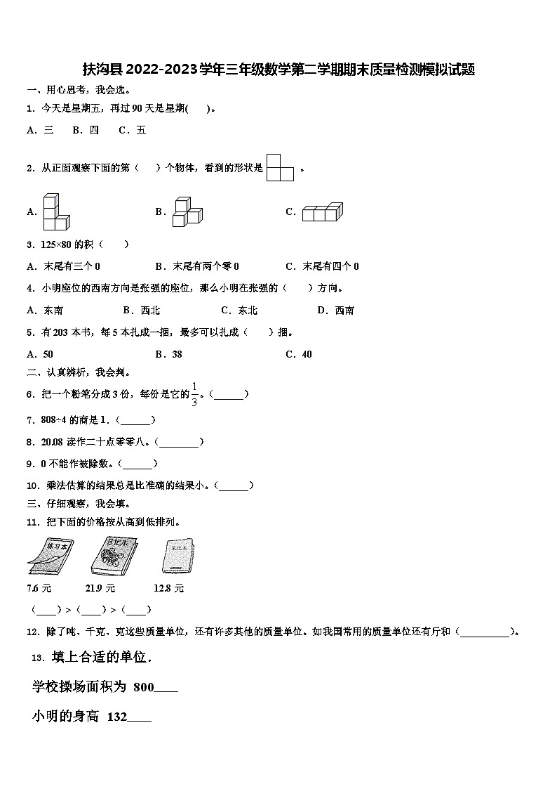 扶沟县2022-2023学年三年级数学第二学期期末质量检测模拟试题含解析01