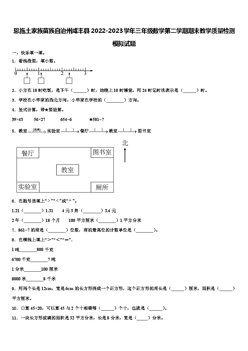 恩施土家族苗族自治州咸丰县2022-2023学年三年级数学第二学期期末教学质量检测模拟试题含解析第1页