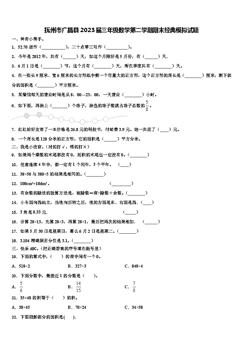 抚州市广昌县2023届三年级数学第二学期期末经典模拟试题含解析01