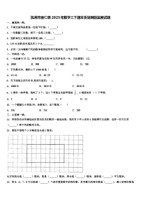 抚州市崇仁县2023年数学三下期末质量跟踪监视试题含解析