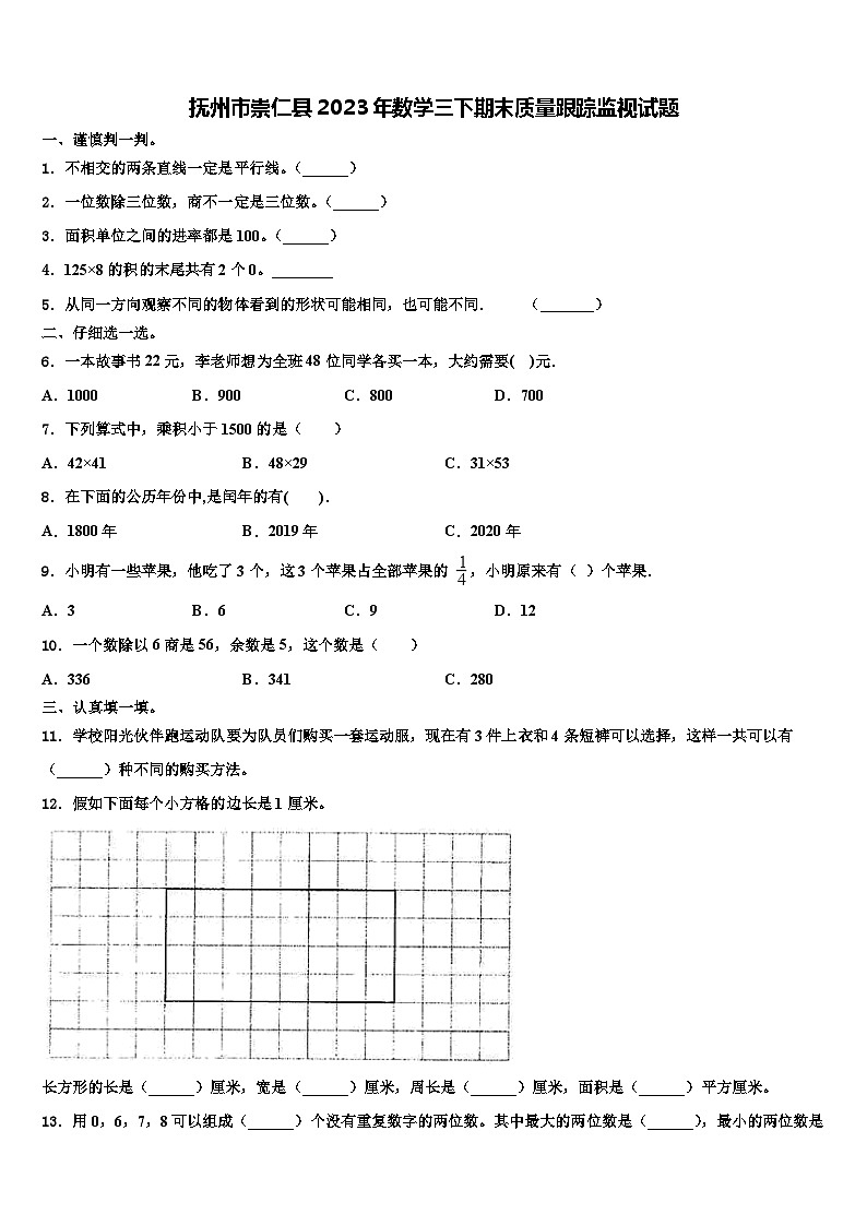 抚州市崇仁县2023年数学三下期末质量跟踪监视试题含解析第1页