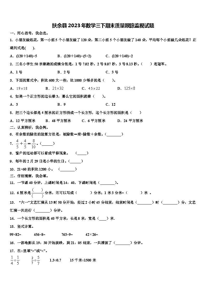 扶余县2023年数学三下期末质量跟踪监视试题含解析01