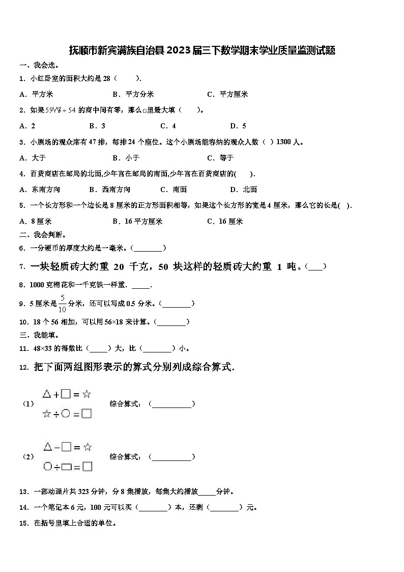 抚顺市新宾满族自治县2023届三下数学期末学业质量监测试题含解析第1页