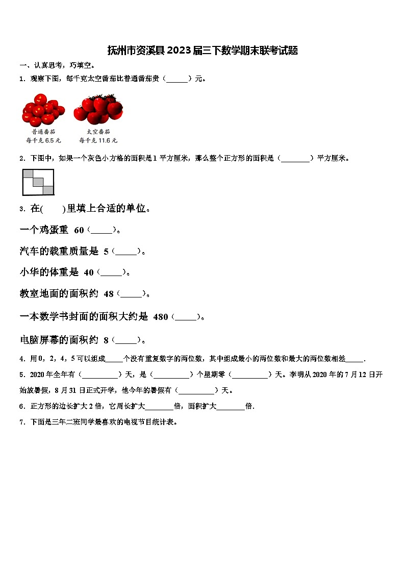抚州市资溪县2023届三下数学期末联考试题含解析第1页