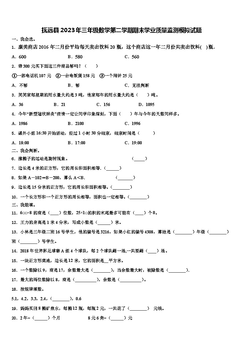 抚远县2023年三年级数学第二学期期末学业质量监测模拟试题含解析第1页