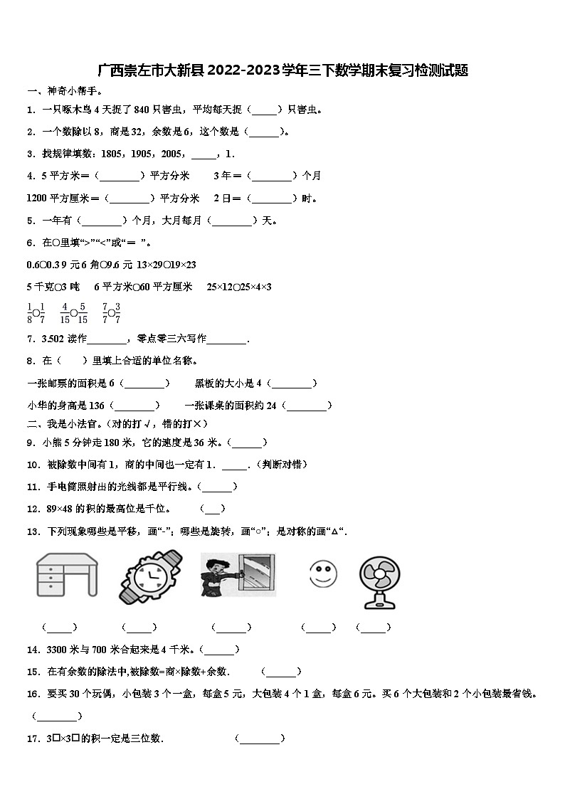广西崇左市大新县2022-2023学年三下数学期末复习检测试题含解析01