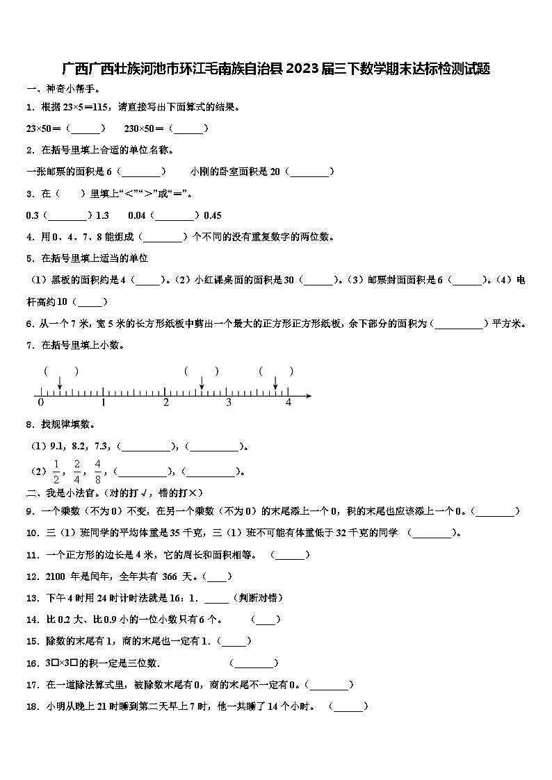 广西广西壮族河池市环江毛南族自治县2023届三下数学期末达标检测试题含解析第1页